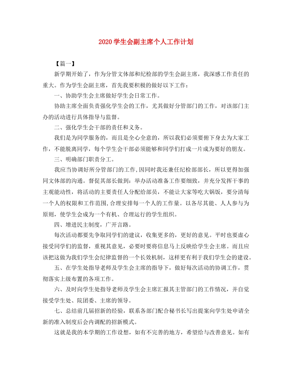 2024学生会副主席个人工作计划 _第1页