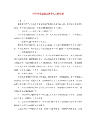 2024学生会副主席个人工作计划 