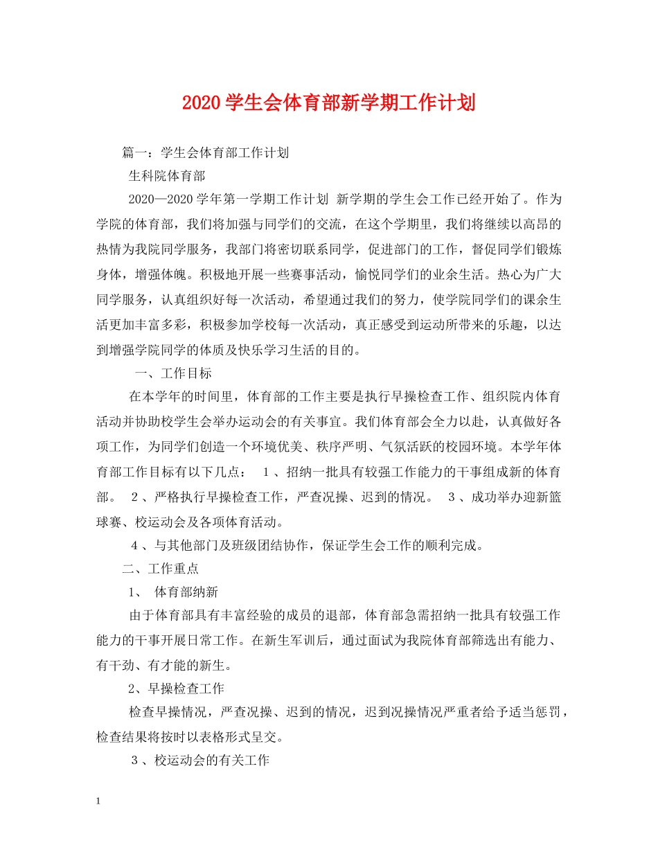2024学生会体育部新学期工作计划 _第1页