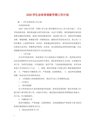 2024学生会体育部新学期工作计划 