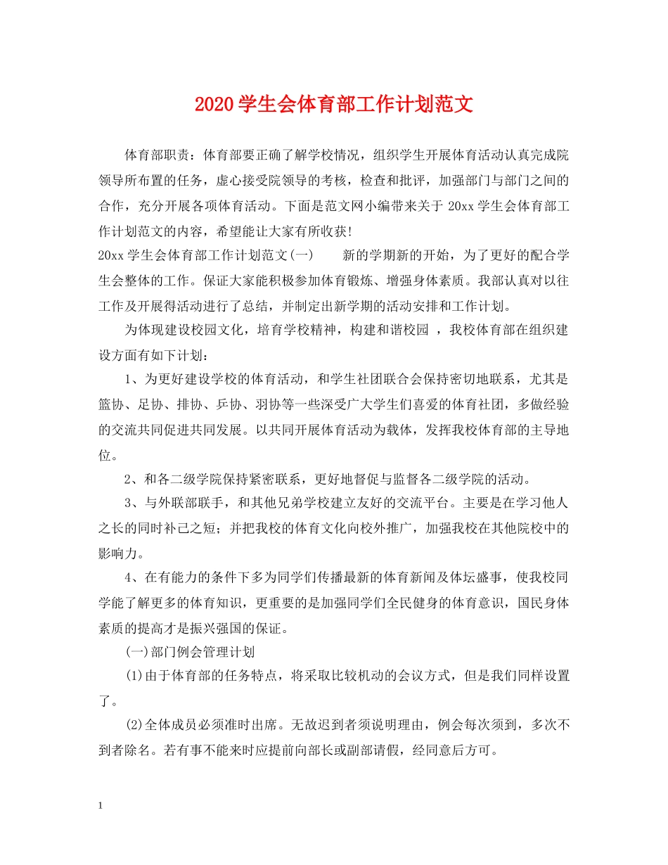 2024学生会体育部工作计划范文 _第1页