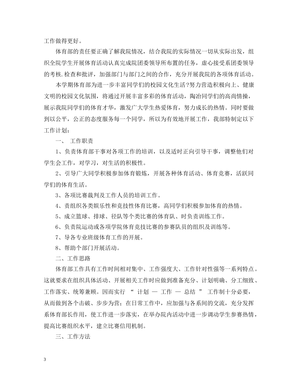 2024学生会体育部工作计划范文 _第3页