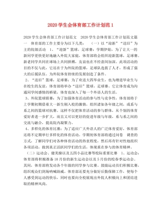 2024学生会体育部工作计划范1 