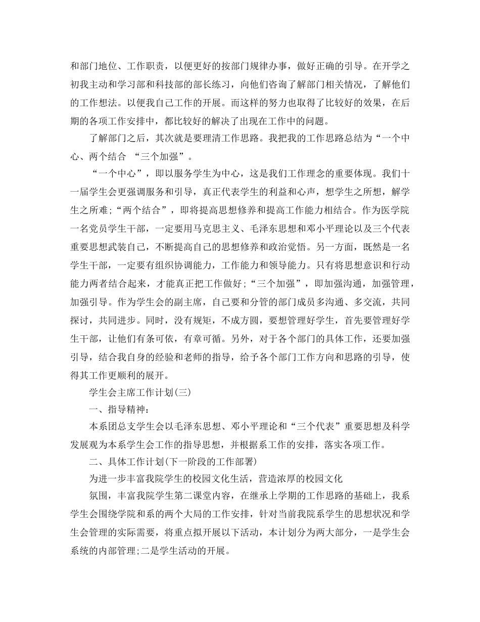 2024学生会主席的工作计划 _第3页