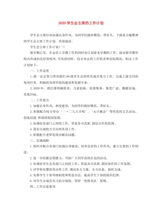 2024学生会主席的工作计划 