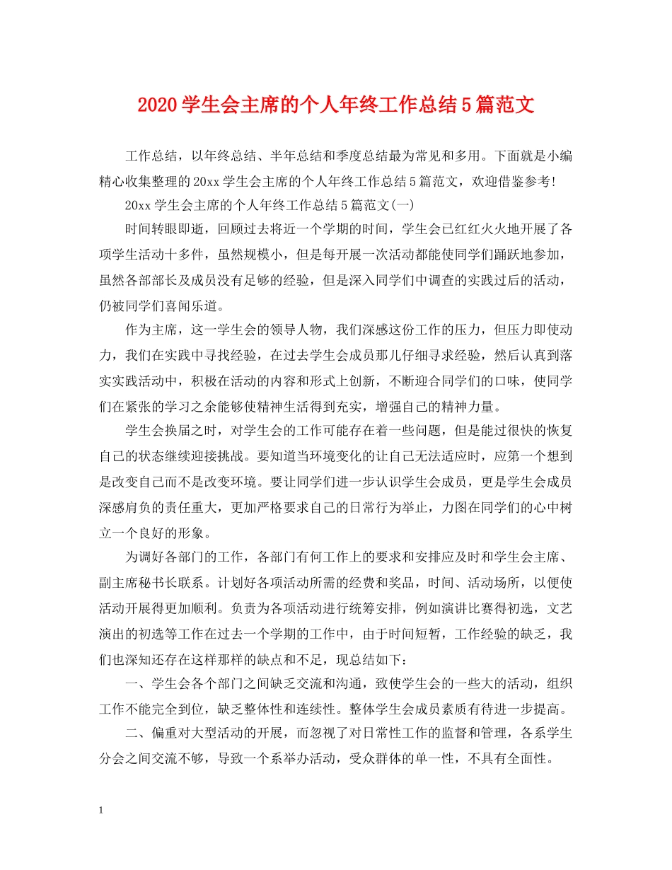 2024学生会主席的个人年终工作总结5篇范文 _第1页