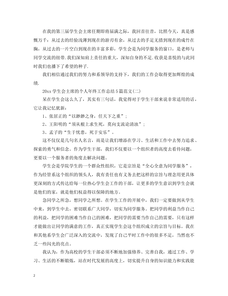2024学生会主席的个人年终工作总结5篇范文 _第2页