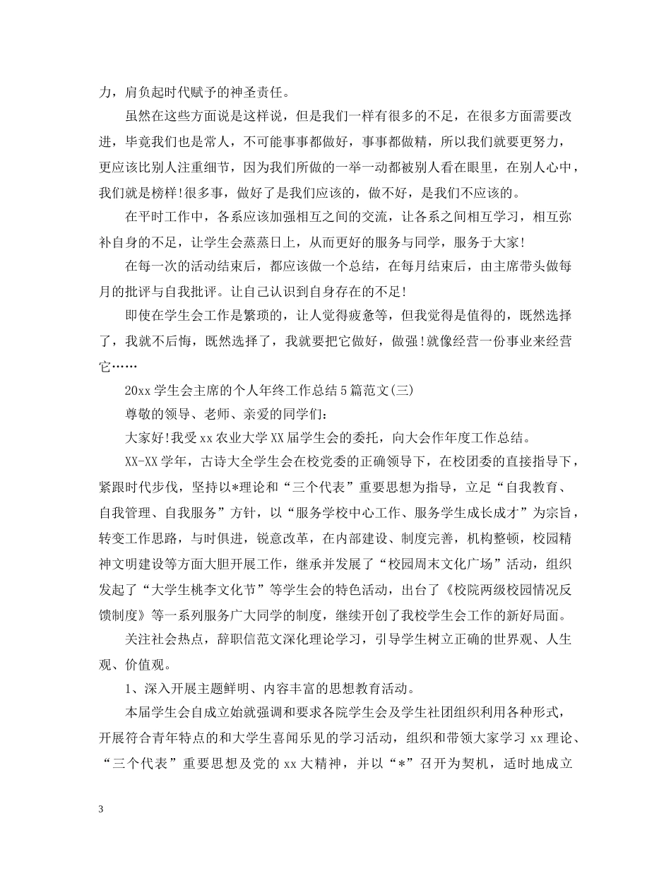 2024学生会主席的个人年终工作总结5篇范文 _第3页