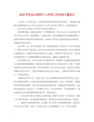 2024学生会主席的个人年终工作总结5篇范文 