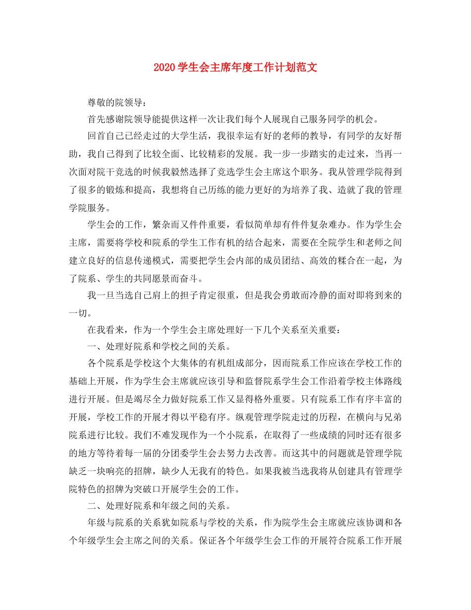 2024学生会主席年度工作计划范文 _第1页