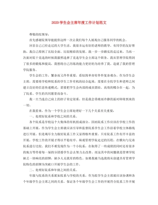 2024学生会主席年度工作计划范文 