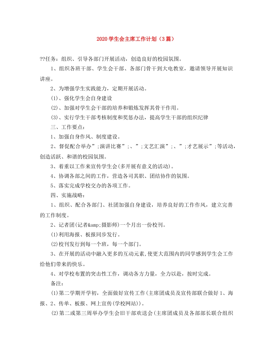 2024学生会主席工作计划（3篇） _第1页