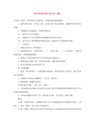 2024学生会主席工作计划（3篇） 