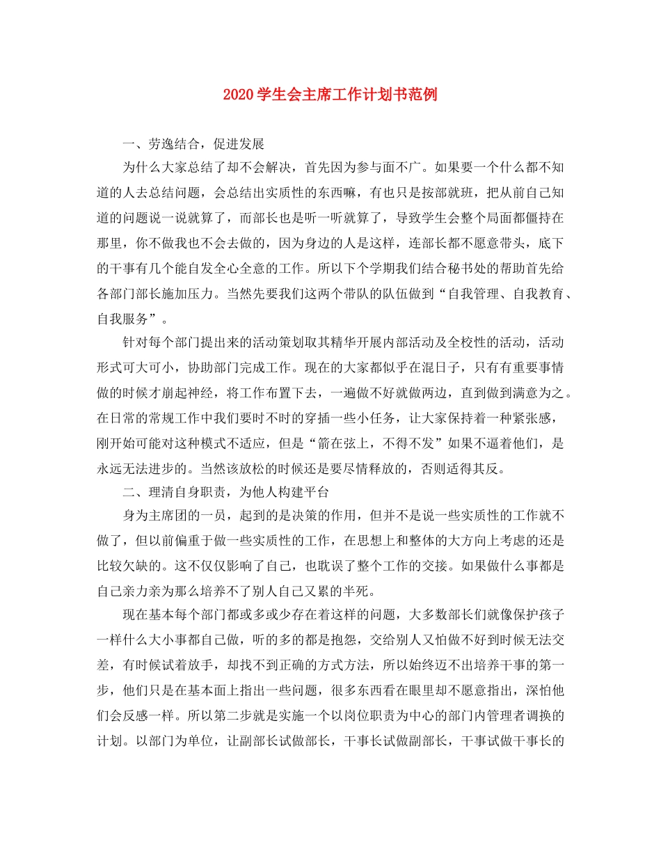 2024学生会主席工作计划书范例 _第1页