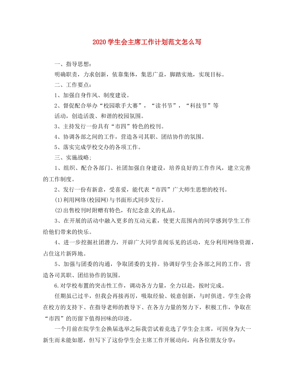 2024学生会主席工作计划范文怎么写 _第1页