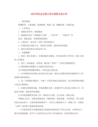 2024学生会主席工作计划范文怎么写 