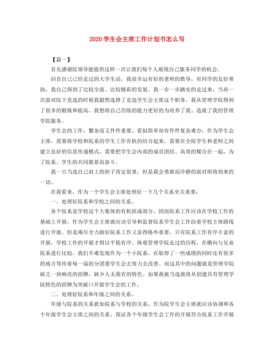 2024学生会主席工作计划书怎么写 _第1页