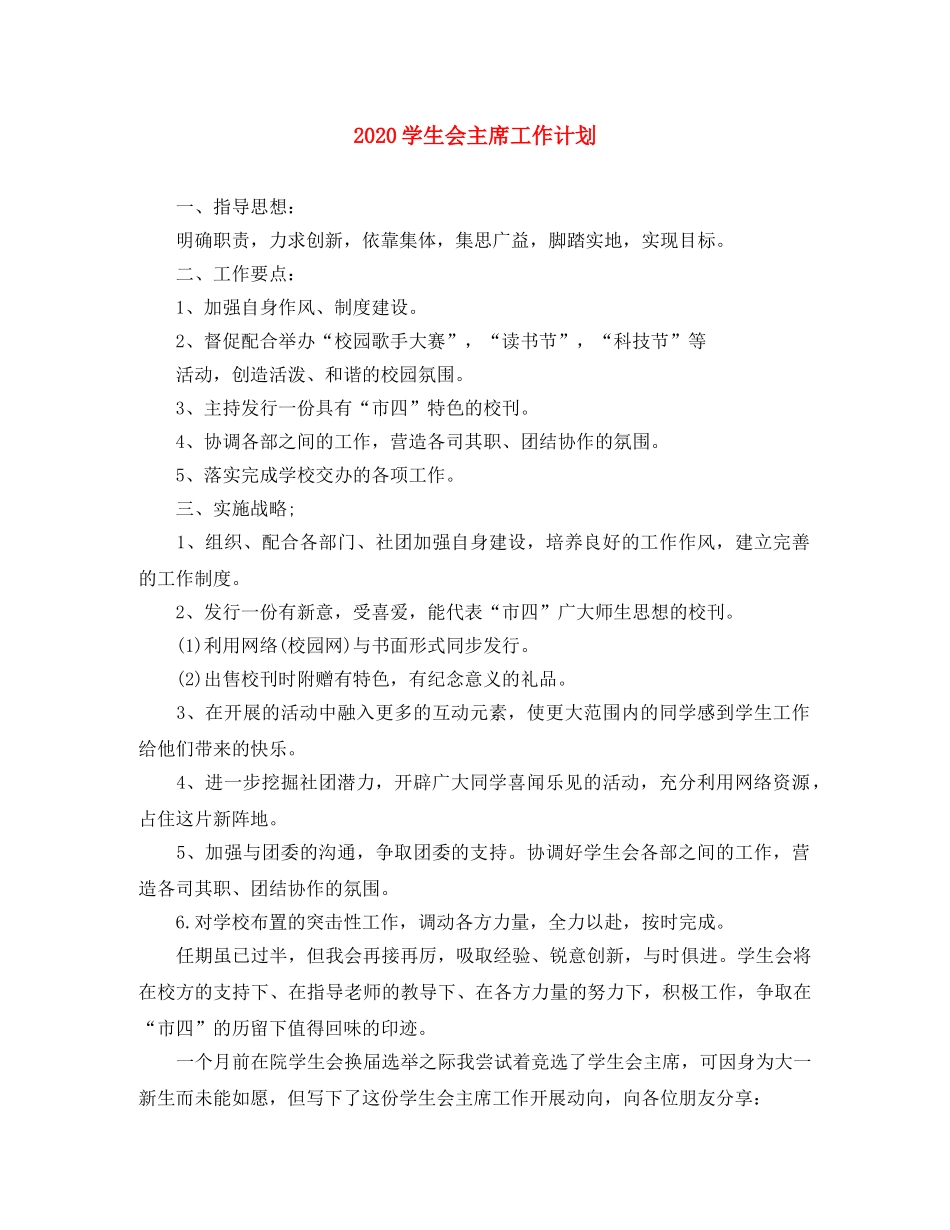 2024学生会主席工作计划 _第1页