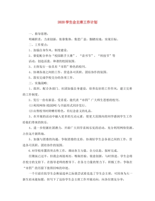 2024学生会主席工作计划 
