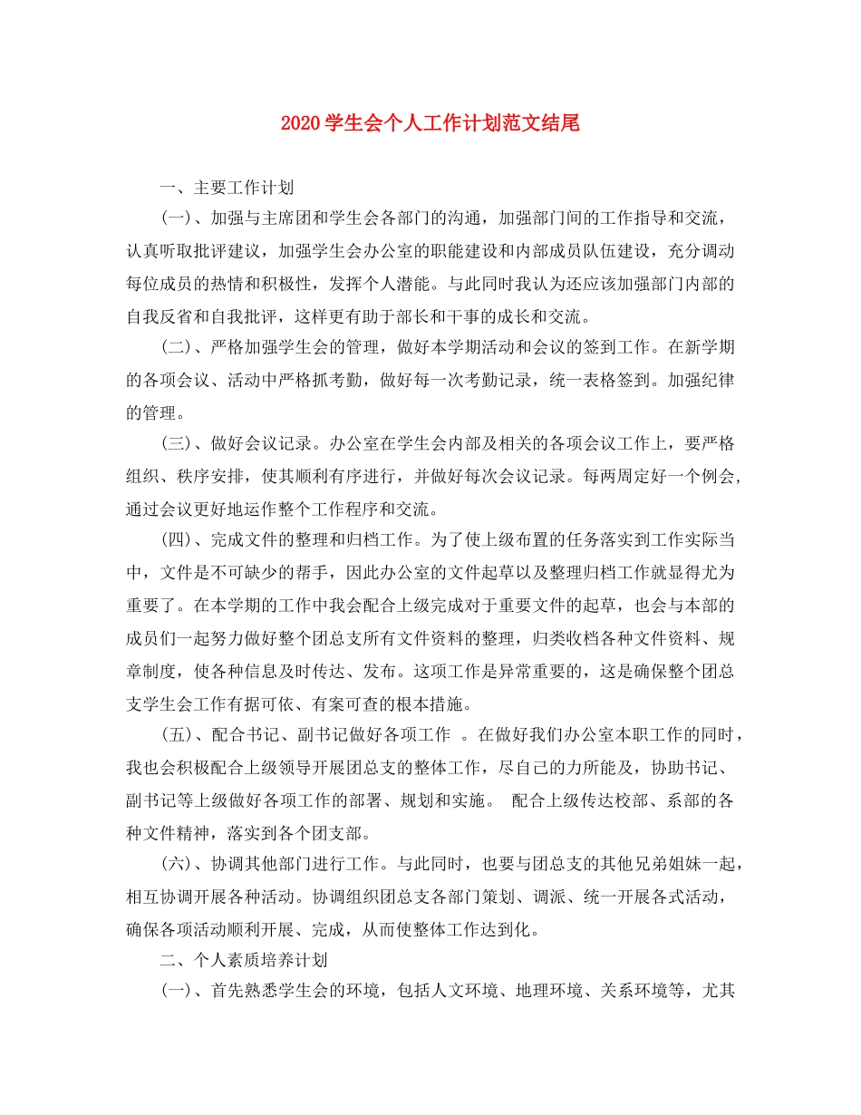 2024学生会个人工作计划范文结尾 _第1页