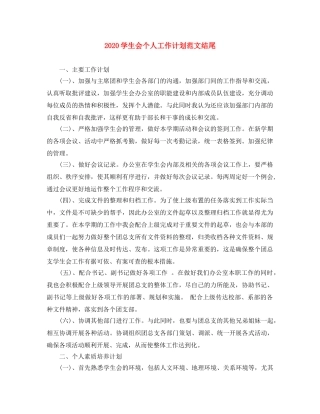2024学生会个人工作计划范文结尾 