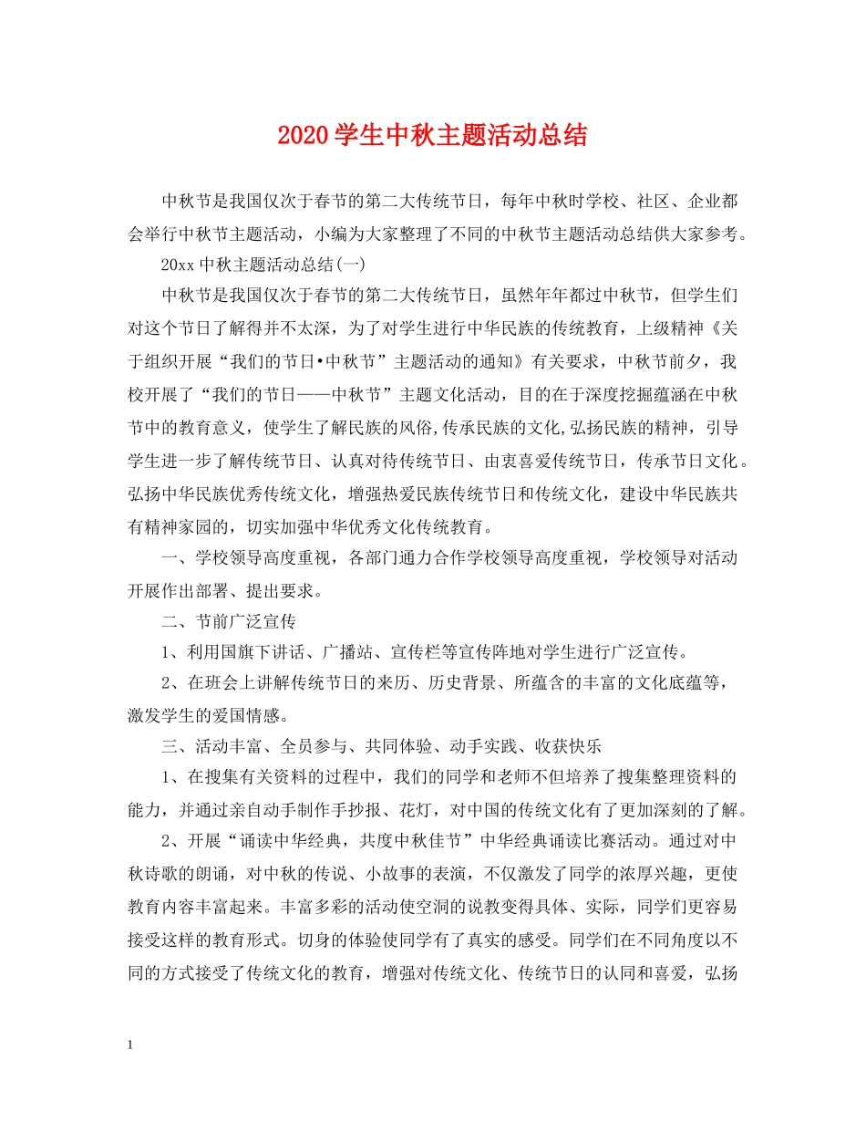 2024学生中秋主题活动总结 _第1页