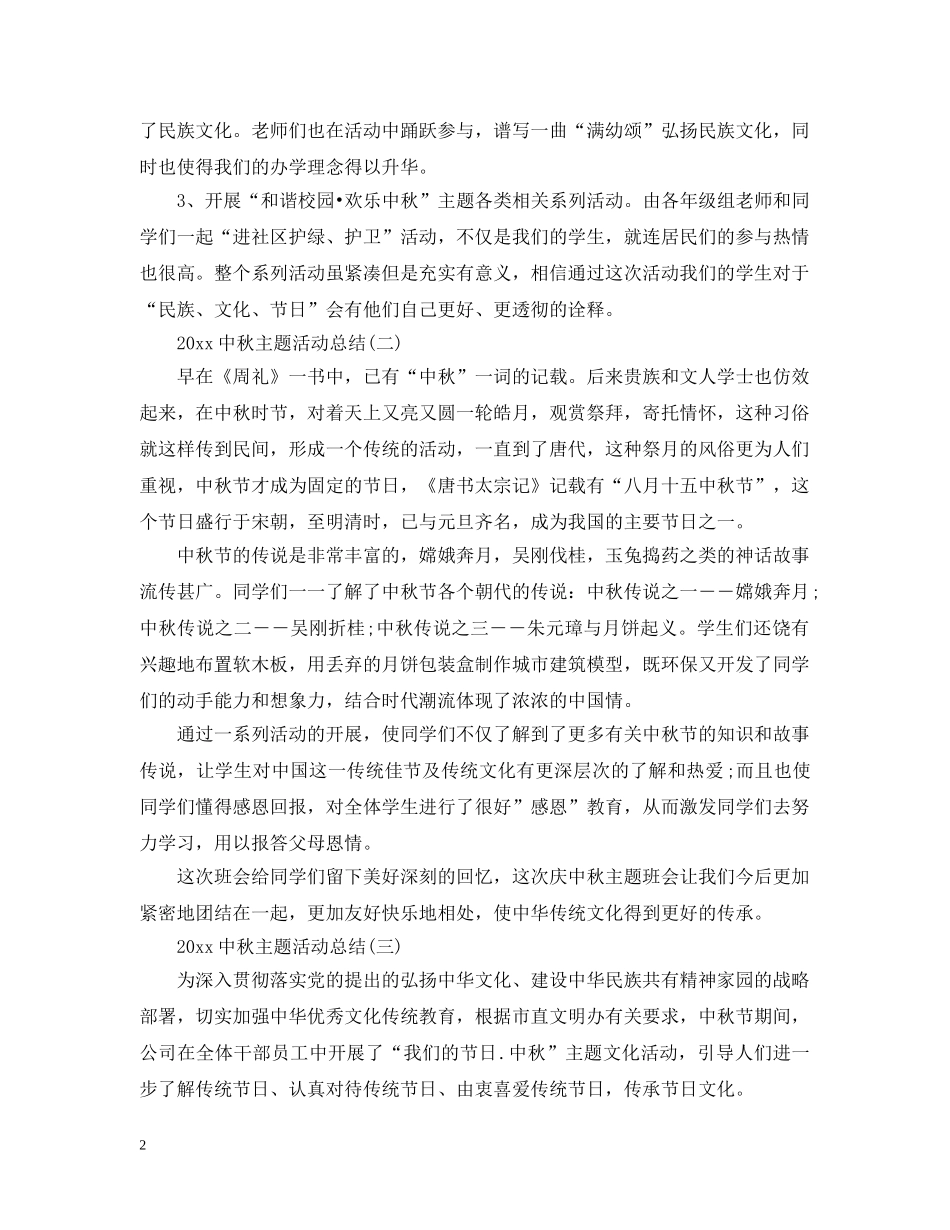 2024学生中秋主题活动总结 _第2页