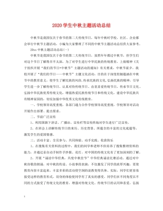 2024学生中秋主题活动总结 