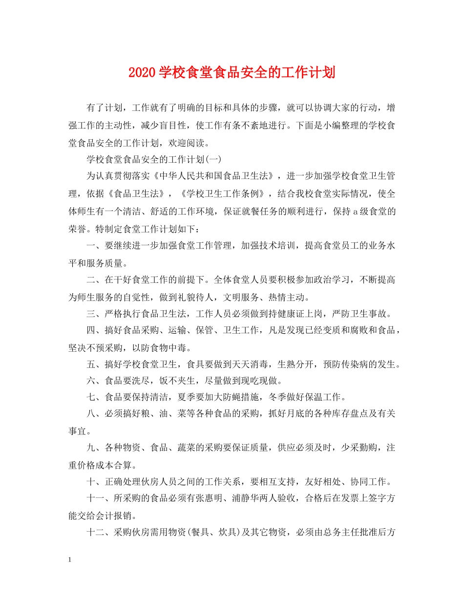 2024学校食堂食品安全的工作计划 _第1页