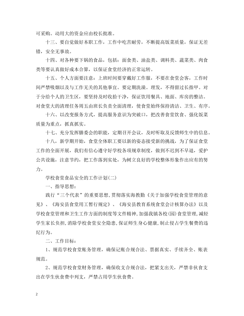 2024学校食堂食品安全的工作计划 _第2页
