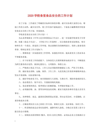 2024学校食堂食品安全的工作计划 