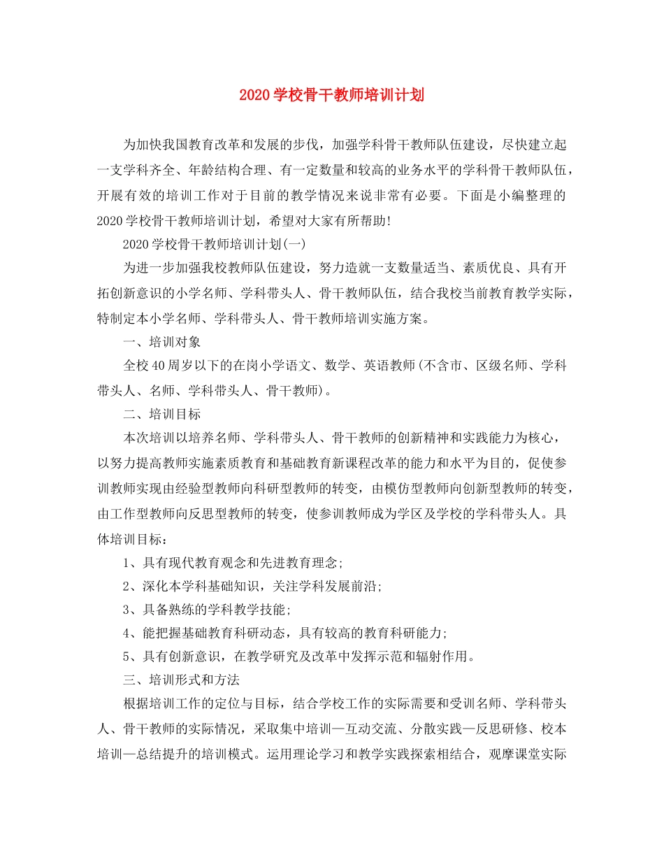 2024学校骨干教师培训计划 _第1页