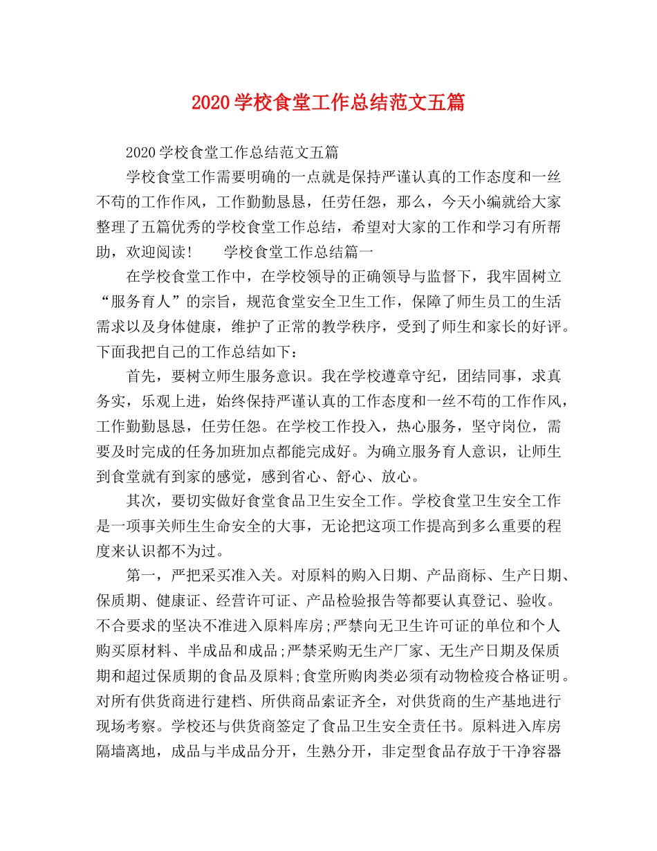 2024学校食堂工作总结范文五篇 _第1页