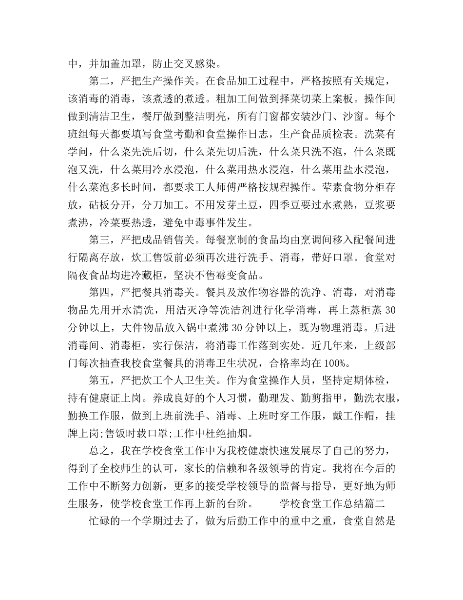 2024学校食堂工作总结范文五篇 _第2页