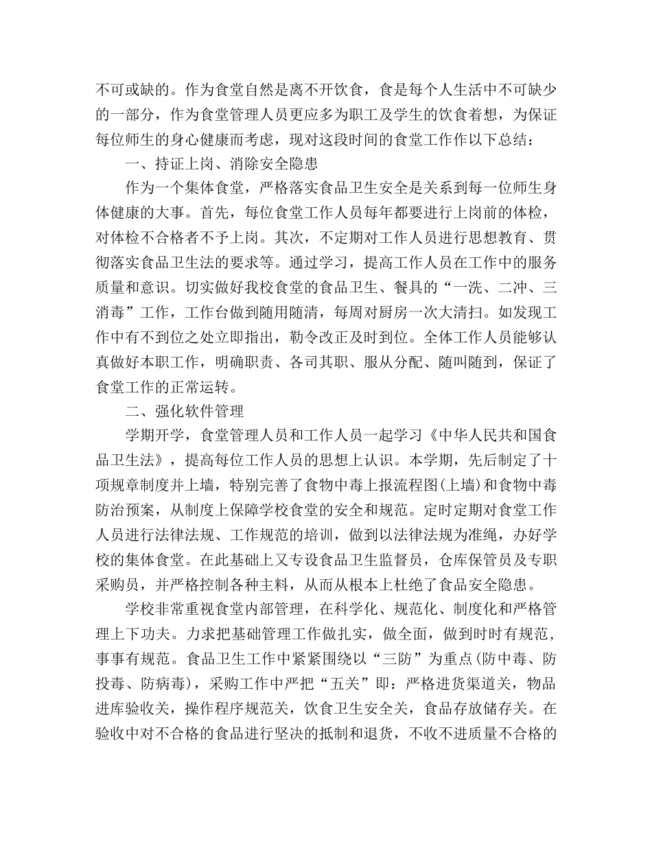 2024学校食堂工作总结范文五篇 _第3页