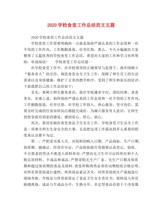 2024学校食堂工作总结范文五篇 