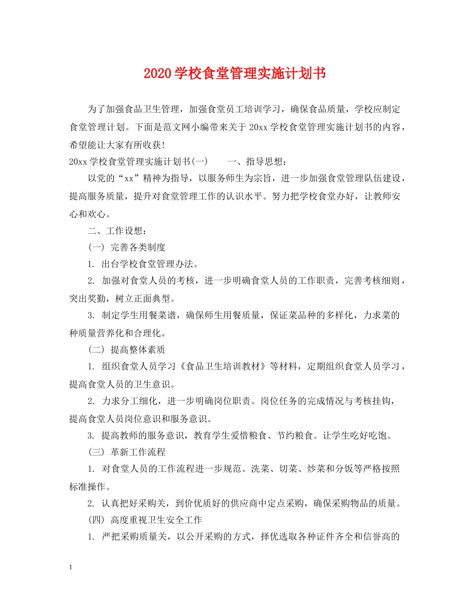 2024学校食堂管理实施计划书 _第1页