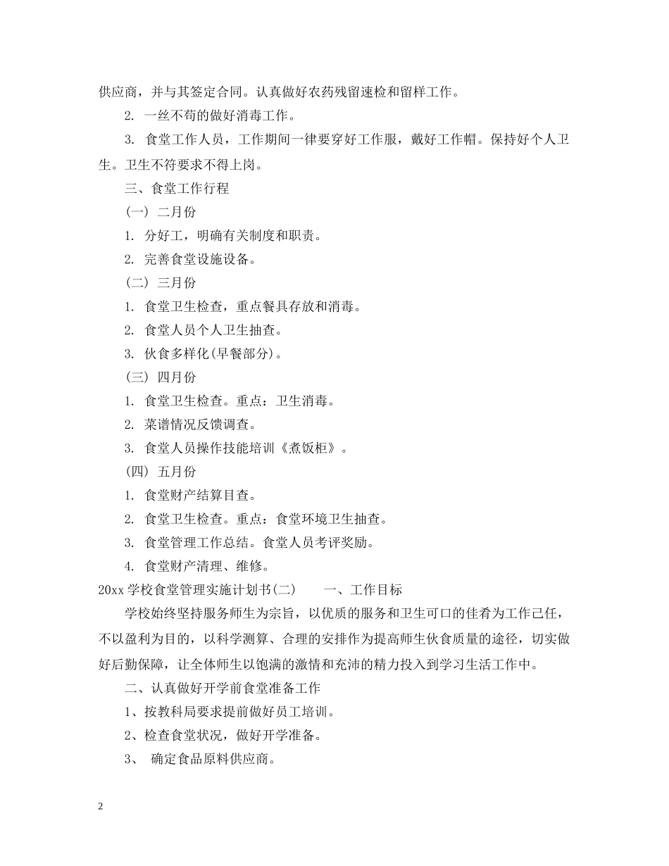 2024学校食堂管理实施计划书 _第2页