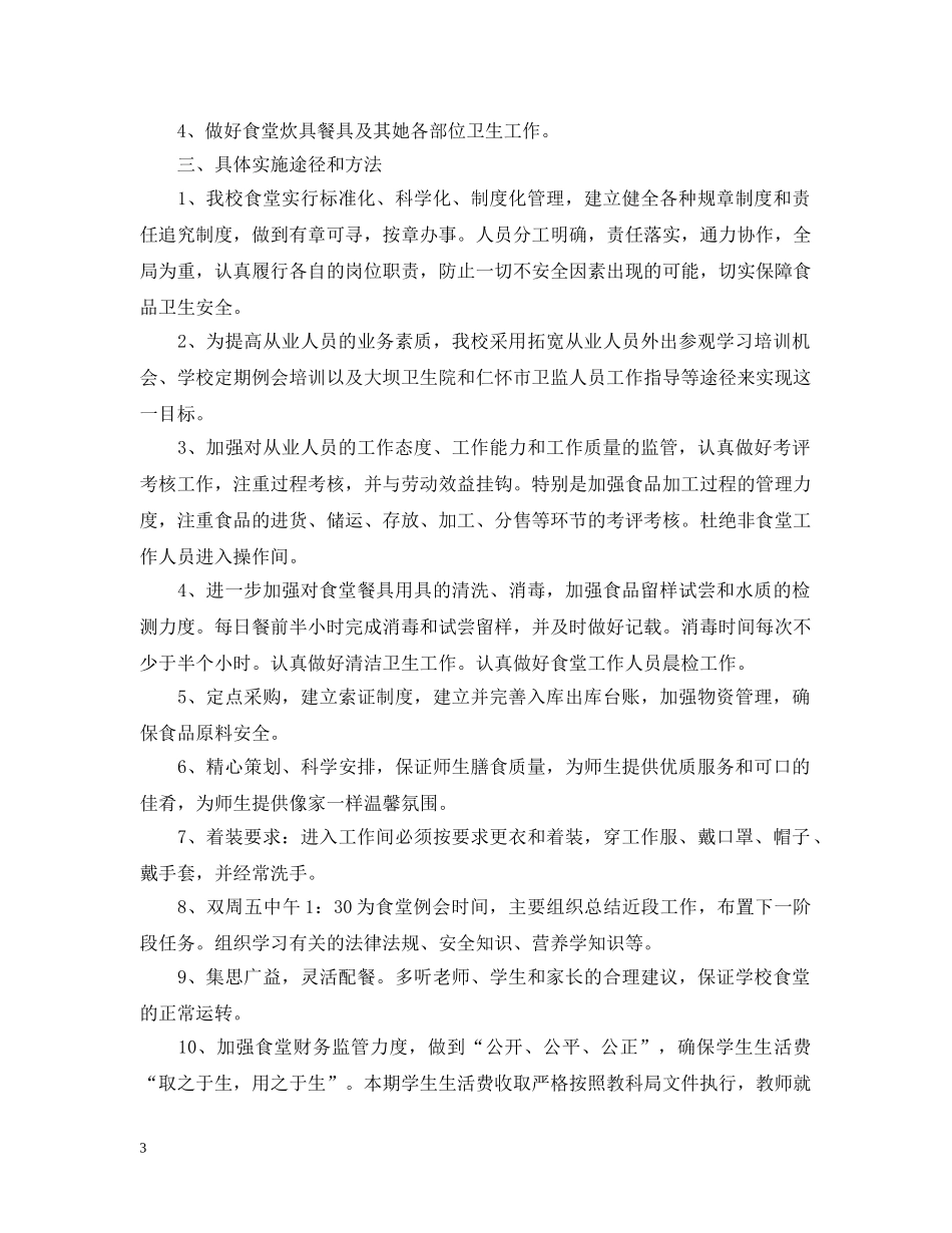 2024学校食堂管理实施计划书 _第3页