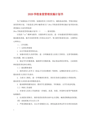 2024学校食堂管理实施计划书 