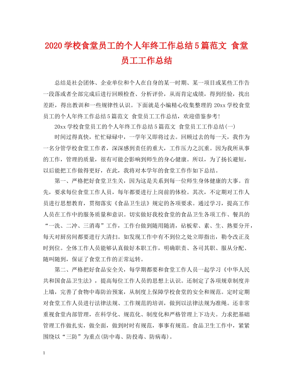 2024学校食堂员工的个人年终工作总结5篇范文 食堂员工工作总结 _第1页