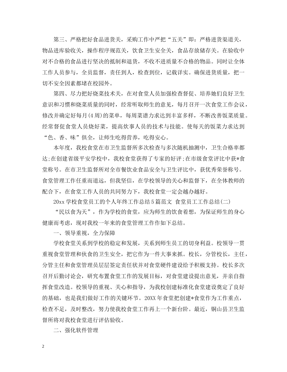 2024学校食堂员工的个人年终工作总结5篇范文 食堂员工工作总结 _第2页