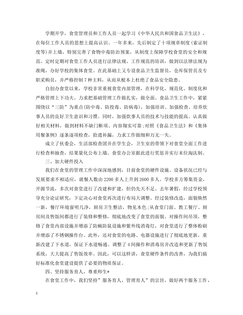 2024学校食堂员工的个人年终工作总结5篇范文 食堂员工工作总结 _第3页
