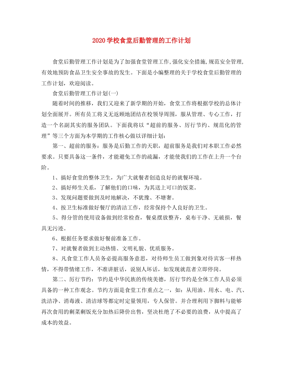 2024学校食堂后勤管理的工作计划 _第1页