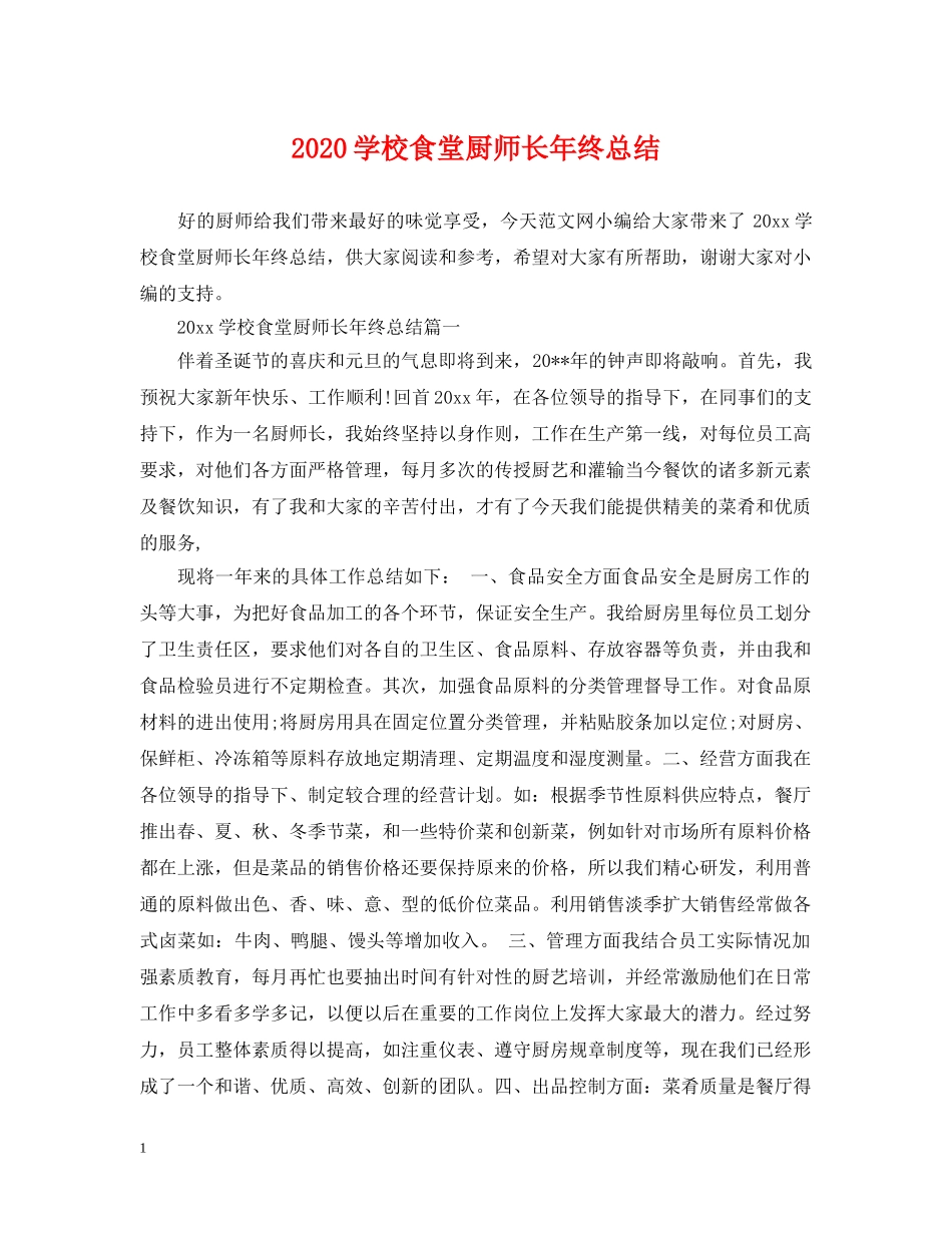2024学校食堂厨师长年终总结 _第1页