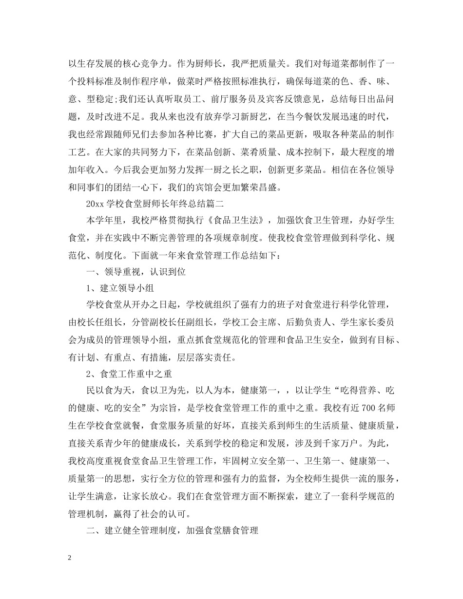 2024学校食堂厨师长年终总结 _第2页
