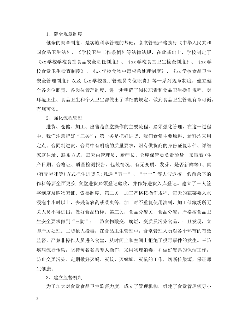 2024学校食堂厨师长年终总结 _第3页