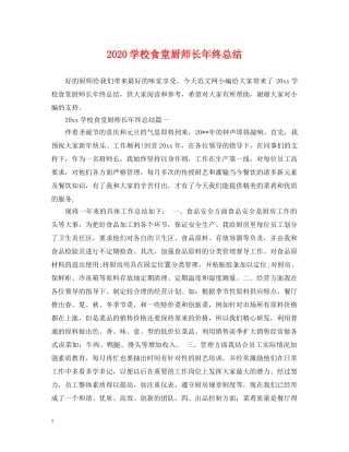 2024学校食堂厨师长年终总结 