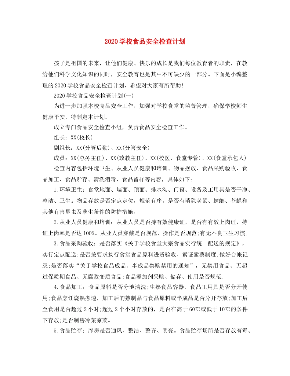 2024学校食品安全检查计划 _第1页