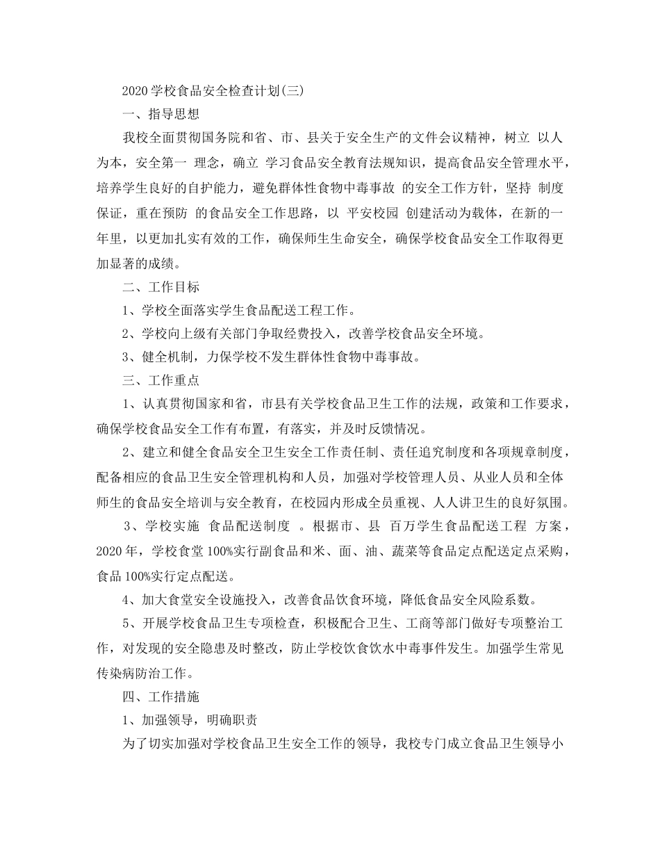 2024学校食品安全检查计划 _第3页